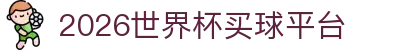 2026世界杯买球平台 - (中国)岳阳2026世界杯买球平台科技有限责任公司欢迎您