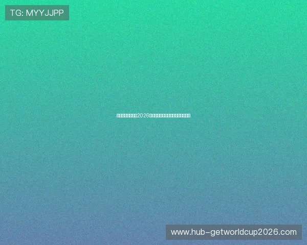 比利时队主教练在2026世界杯中的战术变化与比赛应对策略