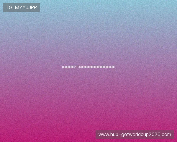 皇冠体育真人版:2026年世界杯热点话题与皇冠体育真人版的深度报道分析 皇冠体育真人版:2026年世界杯热点话题与皇冠体育真人版的深度报道分析