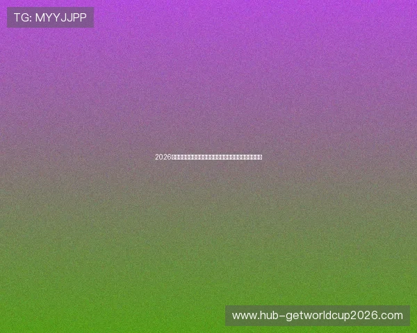 2026世界杯库拉索对阵科特迪瓦比赛详细赛程与观赛指南全攻略 2026世界杯库拉索对阵科特迪瓦比赛详细赛程与观赛指南全攻略