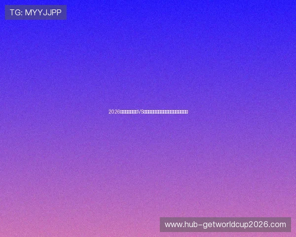 2026年世界杯乌拉圭VS佛得角比赛手机直播实时更新与赛前分析 2026年世界杯乌拉圭VS佛得角比赛手机直播实时更新与赛前分析